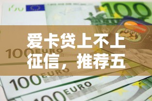 爱卡贷上不上征信，推荐五个高额贷款平台