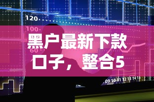 黑户最新下款口子，整合5个平台借款容易通过不看征信的