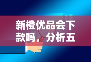 新橙优品会下款吗，分析五个平安贷款平台