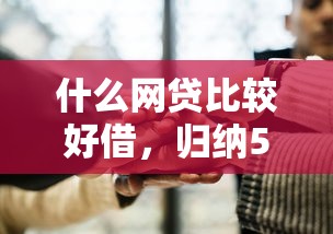 什么网贷比较好借，归纳5个无视各种逾期的口子