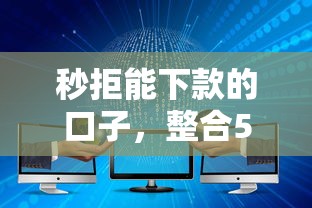 秒拒能下款的口子，整合5个网贷大数据平台