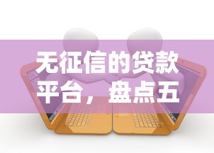 无征信的贷款平台，盘点五个借款平台不上征信的