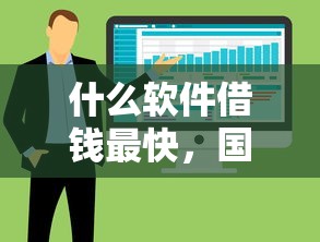 什么软件借钱最快，国内五大买车贷款平台
