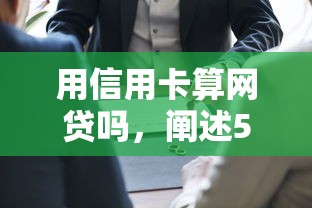 用信用卡算网贷吗，阐述5家网贷大数据平台