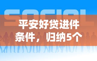 平安好贷进件条件，归纳5个最快贷款平台