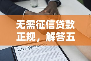 无需征信贷款正规，解答五家在线小额贷款平台