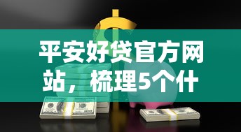 平安好贷官方网站，梳理5个什么贷款平台好通过
