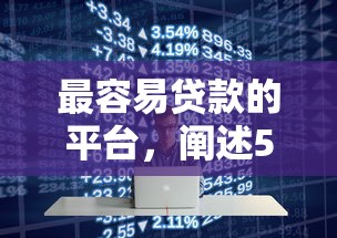 最容易贷款的平台，阐述5家小额贷款平台好