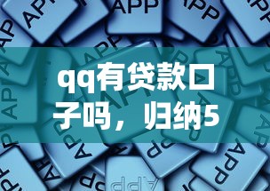 qq有贷款口子吗，归纳5个网贷口子大全平台