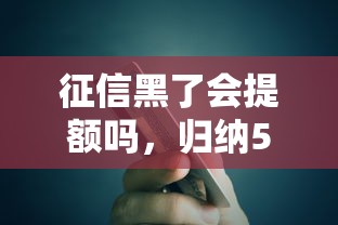 征信黑了会提额吗，归纳5个十八岁贷款平台