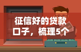 征信好的贷款口子，梳理5个综合评价不足借款平台能够借到钱