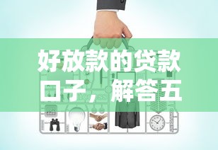 好放款的贷款口子，解答五家无条件放款的平台网站