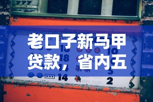 老口子新马甲贷款，省内五个小额短期用钱平台好