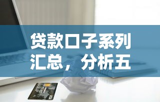 贷款口子系列汇总，分析五个苹果贷款平台
