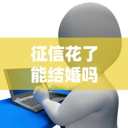 征信花了能结婚吗，阐述5家黑名单可以贷款的口子