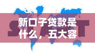 新口子贷款是什么，五大容易下款的贷款平台