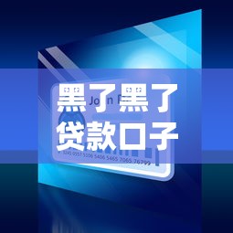 所有贷款口子有哪些，探讨五款网上黑口子容易下款的