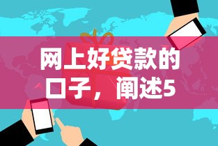 网上好贷款的口子，阐述5家16周岁贷款平台