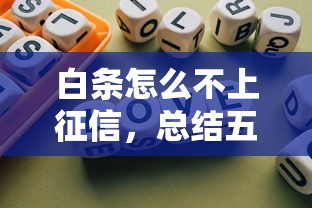 白条怎么不上征信，总结五个15岁贷款平台