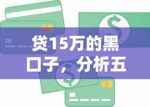 贷15万的黑口子，分析五个正规信用贷款平台