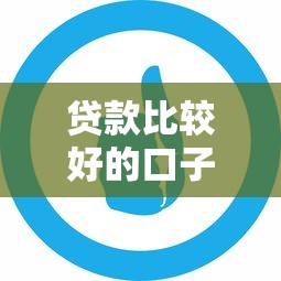 贷款比较好的口子，梳理5个网贷大平台