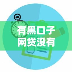 有黑口子网贷没有，解答五家良心的贷款平台