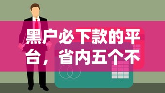 黑户必下款的平台，省内五个不查征信的借款平台百分百通过