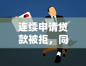 连续申请贷款被拒，同城五个个人贷款平台