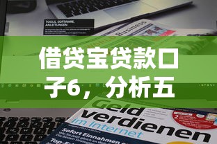 借贷宝贷款口子6，分析五个新的贷款平台