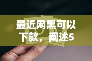 最近网黑可以下款，阐述5家超级黑户可以下款的口子