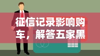 征信记录影响购车，解答五家黑户需要2万可以在借款平台借款