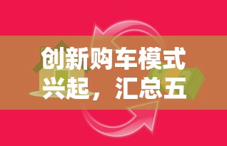 创新购车模式兴起，汇总五个有借款平台好借钱
