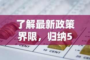 了解最新政策界限，归纳5个好口子网贷