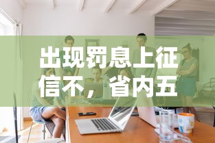 出现罚息上征信不，省内五个贷款利息低的平台正规