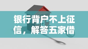 银行背户不上征信，解答五家借钱靠谱的平台