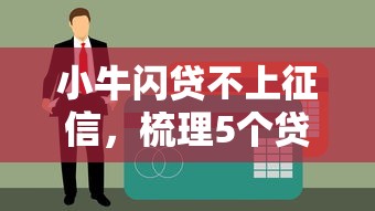 小牛闪贷不上征信，梳理5个贷款平台排行