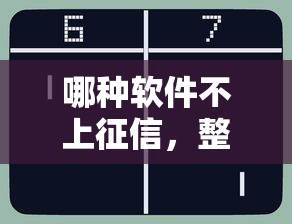哪种软件不上征信，整合5个无条件借款的软件
