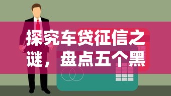 探究车贷征信之谜，盘点五个黑户真正能借到款的口子