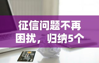 征信问题不再困扰，归纳5个公积金贷款平台