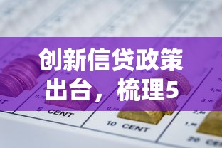 创新信贷政策出台，梳理5个好口子网贷