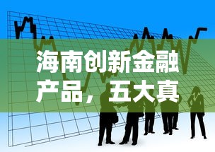海南创新金融产品，五大真正逾期也能贷的平台