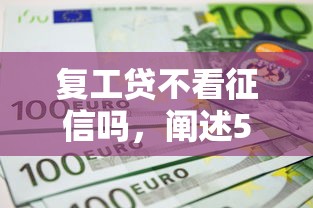 复工贷不看征信吗，阐述5家失信人可以借钱的平台