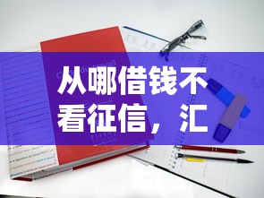 从哪借钱不看征信，汇总五个新口子黑户