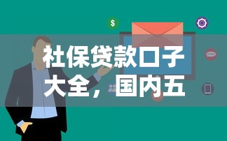 社保贷款口子大全，国内五大快速贷款平台