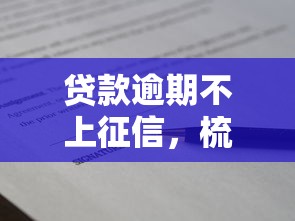 贷款逾期不上征信，梳理5个2025比较好下款的借款平台