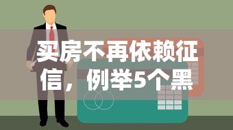 买房不再依赖征信，例举5个黑户100%秒下款的平台