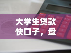 大学生贷款快口子，盘点五个软件借钱利息低又安全