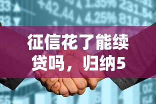 征信花了能续贷吗，归纳5个中国网贷平台排名不分先后
