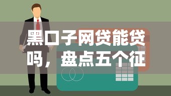 黑口子网贷能贷吗，盘点五个征信花了还能贷款的正规平台