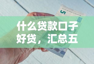 什么贷款口子好贷，汇总五个未成年贷款的平台